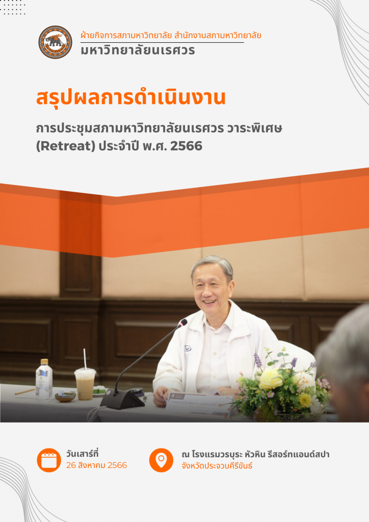 สรุปผลการดำเนินงาน การจัดประชุมสภามหาวิทยาลัยนเรศวร (วาระพิเศษ) Retreat กรรมการสภามหาวิทยาลัย และผู้บริหารมหาวิทยาลัย ประจำปี 2566