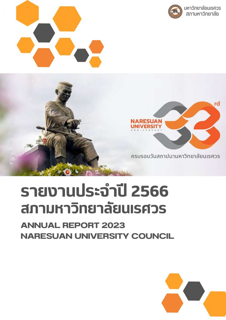 รายงานผลการดำเนินงานสภามหาวิทยาลัยนเรศวร ประจำปี พ.ศ. 2566