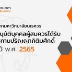 ปริญญาดุษฎีบัณฑิตกิตติมศักดิ์ ปี 2565