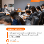 สรุปผลการดำเนินงาน การจัดประชุมสภามหาวิทยาลัยนเรศวร (วาระพิเศษ) Retreat กรรมการสภามหาวิทยาลัย และผู้...