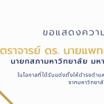ขอแสดงความยินดี ศาสตราจารย์ ดร. นพ.ประสิทธิ์ วัฒนาภา ได้รับแต่งตั้งศาสตราจารย์เกียรติคุณ เนื่องจากเก...