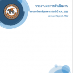 รายงานผลการดำเนินงานสภามหาวิทยาลัยนเรศวร ประจำปี พ.ศ. 2565