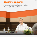 สรุปผลการดำเนินงาน การจัดประชุมสภามหาวิทยาลัยนเรศวร (วาระพิเศษ) Retreat กรรมการสภามหาวิทยาลัย และผู้...
