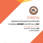 สรุปผลการดำเนินงาน การจัดประชุมสภามหาวิทยาลัยนเรศวร (วาระพิเศษ) Retreat กรรมการสภามหาวิทยาลัย และผู้...