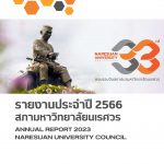 รายงานผลการดำเนินงานสภามหาวิทยาลัยนเรศวร ประจำปี พ.ศ. 2566