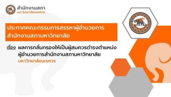 ผลการกลั่นกรองให้เป็นผู้สมควรดำรงตำแหน่ง ผู้อำนวยการสำนักงานสภามหาวิทยาลัย มหาวิทยาลัยนเรศวร