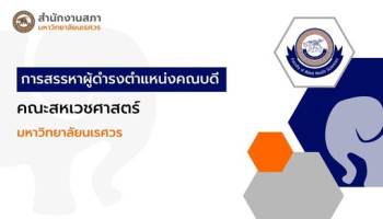 การสรรหาผู้ดำรงตำแหน่งคณบดีคณะสหเวชศาสตร์ มหาวิทยาลัยนเรศวร