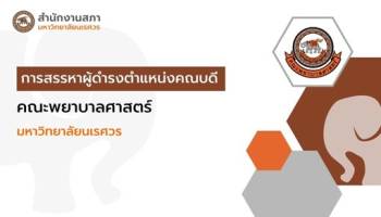 การสรรหาผู้ดำรงตำแหน่งคณบดีคณะพยาบาลศาสตร์ มหาวิทยาลัยนเรศวร