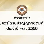 ปริญญาดุษฎีบัณฑิตกิตติมศักดิ์ 2568