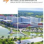 รายงานผลการดำเนินงานสภามหาวิทยาลัยนเรศวร ประจำปี พ.ศ. 2567