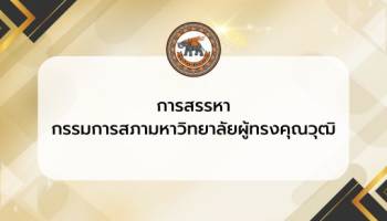 การสรรหากรรมการสภามหาวิทยาลัย ผู้ทรงคุณวุฒิ
