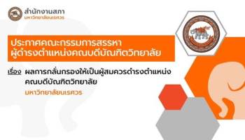 ผลการกลั่นกรองให้เป็นผู้สมควรดำรงตำแหน่งคณบดีบัณฑิตวิทยาลัย มหาวิทยาลัยนเรศวร