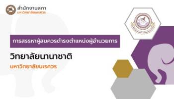 การสรรหาผู้สมควรดำรงตำแหน่งผู้อำนวยการวิทยาลัยนานาชาติ มหาวิทยาลัยนเรศวร