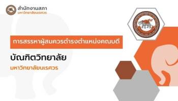 การสรรหาผู้สมควรดำรงตำแหน่งคณบดีบัณฑิตวิทยาลัย มหาวิทยาลัยนเรศวร