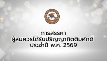 ปริญญาดุษฎีบัณฑิตกิตติมศักดิ์ 2569