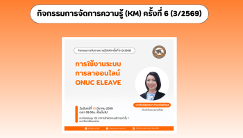 กิจกรรมการจัดการความรู้ (KM) ครั้งที่ 6 (3/2569)