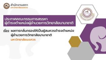 ผลการกลั่นกรองให้เป็นผู้สมควรดำรงตำแหน่งผู้อำนวยการวิทยาลัยนานาชาติ มหาวิทยาลัยนเรศวร