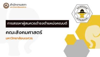 การสรรหาผู้สมควรดำรงตำแหน่งคณบดีคณะสังคมศาสตร์ มหาวิทยาลัยนเรศวร
