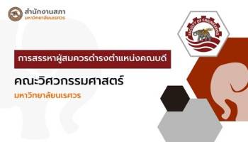 การสรรหาคณบดีคณะวิศวกรรมศาสตร์