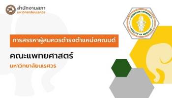 การสรรหาคณบดีคณะแพทยศาสตร์