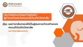 ผลการกลั่นกรองให้เป็นผู้สมควรดำรงตำแหน่งคณบดีบัณฑิตวิทยาลัย มหาวิทยาลัยนเรศวร