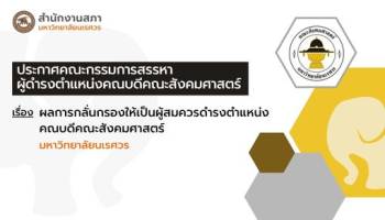 ผลการกลั่นกรองให้เป็นผู้สมควรดำรงตำแหน่งคณบดีคณะสังคมศาสตร์ มหาวิทยาลัยนเรศวร