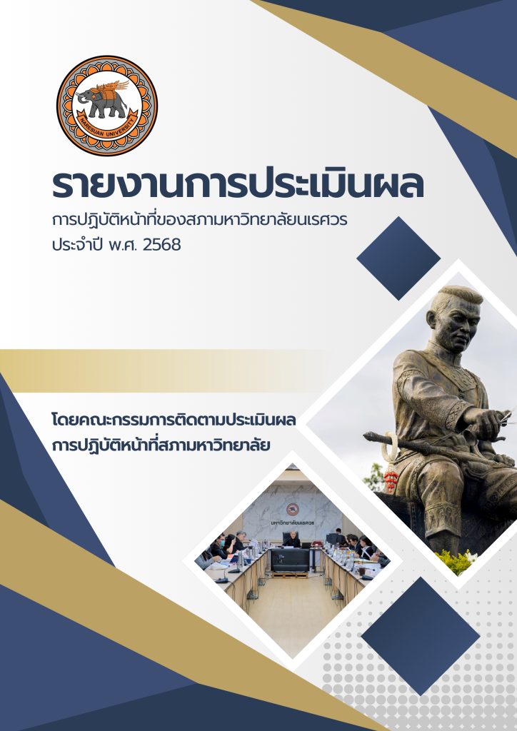 รายงานการประเมินผล การปฏิบัติหน้าที่ของสภามหาวิทยาลัยนเรศวร ประจำปี พ.ศ. 2568