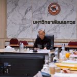 การประชุมสภามหาวิทยาลัยนเรศวร ครั้งที่ 349 (7/2569) วันเสาร์ที่ 4 กรกฎาคม 2569