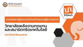 การสรรหาผู้อำนวยการวิทยาลัยพลังงานทดแทนและสมาร์ตกริดเทคโนโลยี