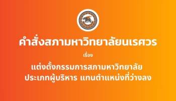 คำสั่งสภามหาวิทยาลัยนเรศวร เรื่อง แต่งตั้งกรรมการสภามหาวิทยาลัย ประมาทผู้บริหาร แทนตำแหน่งที่ว่างลง
