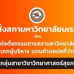 คำสั่งสภามหาวิทยาลัยนเรศวร เรื่อง แต่งตั้งกรรมการสภามหาวิทยาลัย ประมาทผู้บริหาร แทนตำแหน่งที่ว่างลง