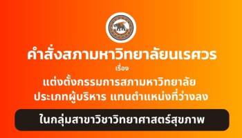 คำสั่งสภามหาวิทยาลัยนเรศวร เรื่อง แต่งตั้งกรรมการสภามหาวิทยาลัย ประมาทผู้บริหาร แทนตำแหน่งที่ว่างลง