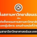 คำสั่งสภามหาวิทยาลัยนเรศวร เรื่อง แต่งตั้งกรรมการสภามหาวิทยาลัย ประมาทผู้บริหาร แทนตำแหน่งที่ว่างลง