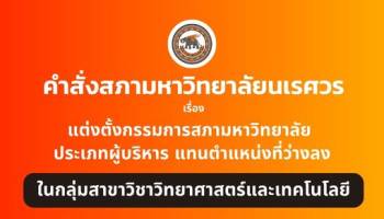 คำสั่งสภามหาวิทยาลัยนเรศวร เรื่อง แต่งตั้งกรรมการสภามหาวิทยาลัย ประมาทผู้บริหาร แทนตำแหน่งที่ว่างลง