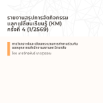 รายงานสรุปการจัดกิจกรรมแลกเปลี่ยนเรียนรู้ (KM) ครั้งที่ 4 (1/2569)