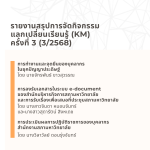รายงานสรุปการจัดกิจกรรมแลกเปลี่ยนเรียนรู้ (KM) ครั้งที่ 3 (3/2568)