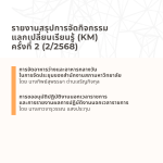 รายงานสรุปการจัดกิจกรรมแลกเปลี่ยนเรียนรู้ (KM) ครั้งที่ 2 (2/2568)