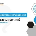 การสรรหาคณบดีคณะสาธารณสุขศาสตร์