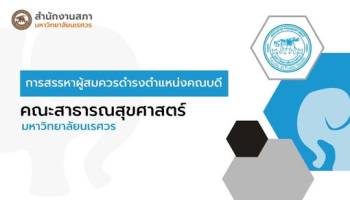 การสรรหาคณบดีคณะสาธารณสุขศาสตร์