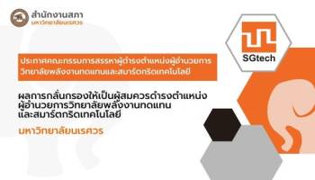ผลการกลั่นกรองให้เป็นผู้สมควรดำรงตำแหน่งผู้อำนวยการวิทยาลัยพลังงานทดแทนและสมาร์ตกริดเทคโนโลยี